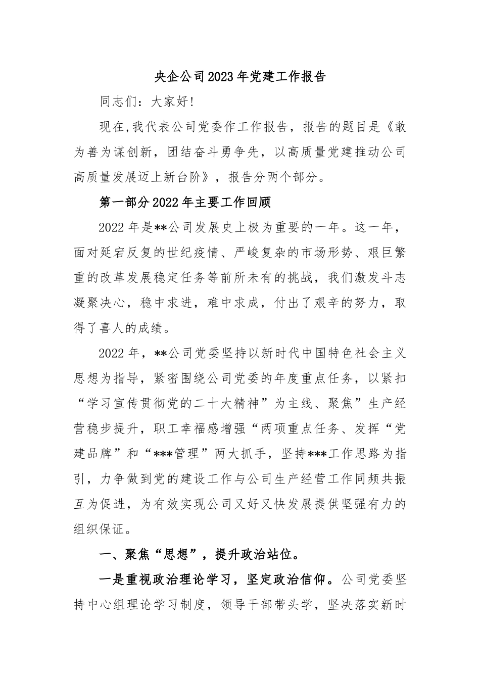 央企公司2023年党建工作报告.docx_第1页