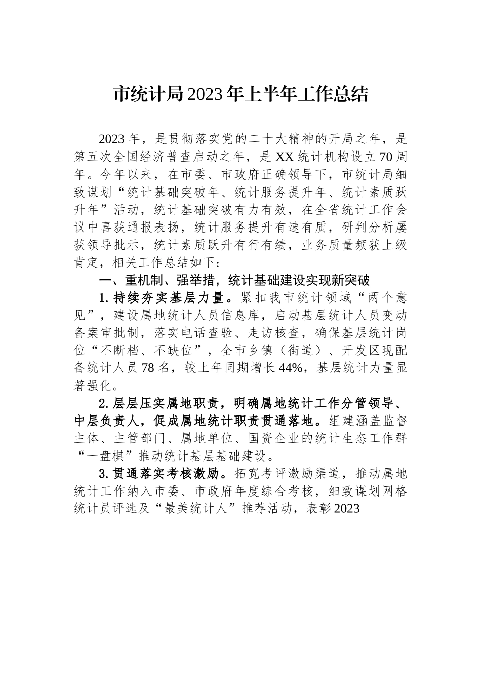 某市统计局2023年上半年工作总结.docx_第1页