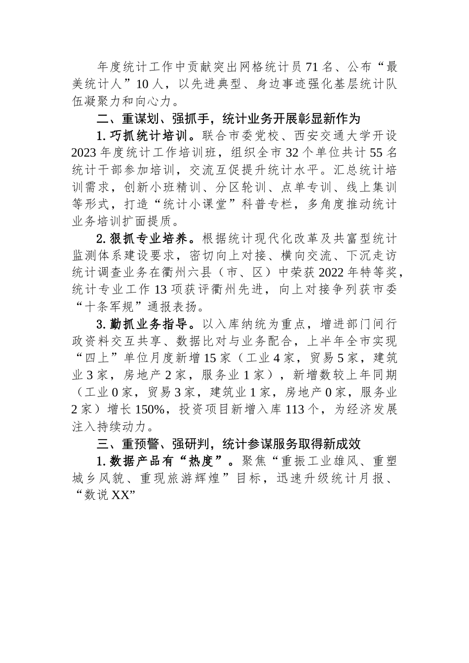 某市统计局2023年上半年工作总结.docx_第2页