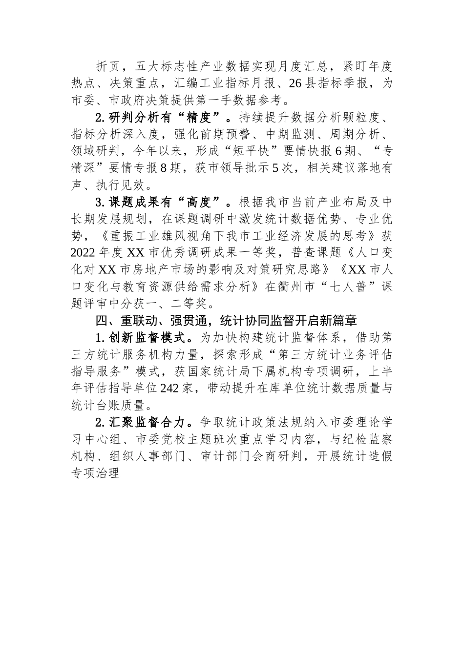 某市统计局2023年上半年工作总结.docx_第3页