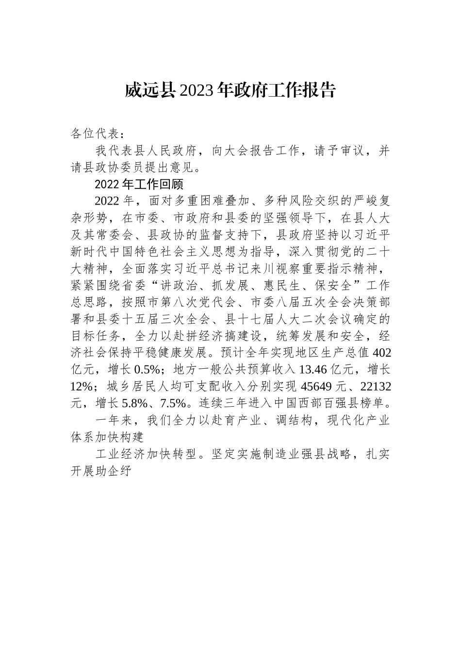 威远县2023年政府工作报告.docx_第1页