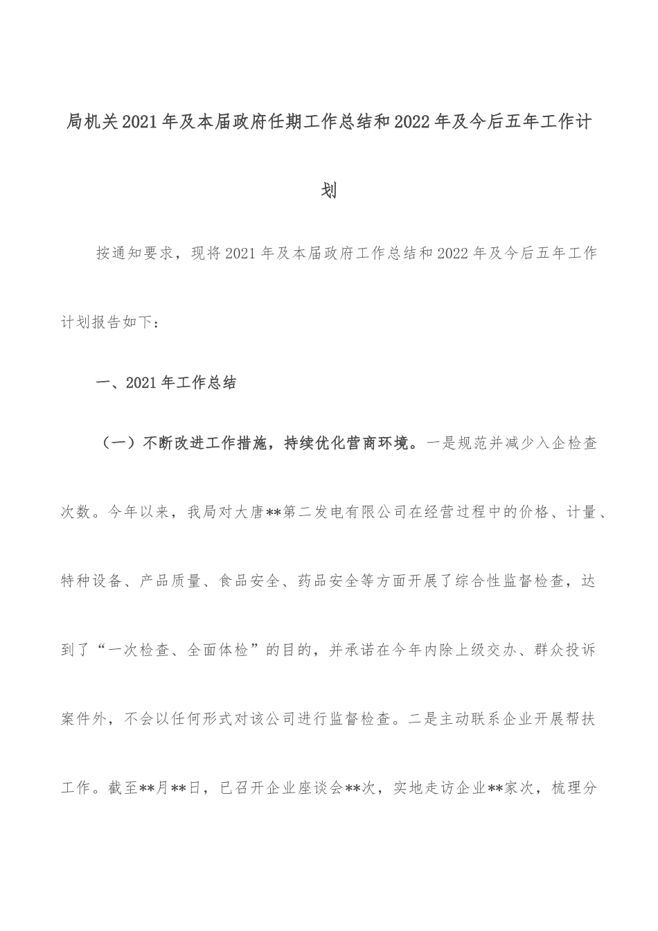 局机关2021年及本届政府任期工作总结和2022年及今后五年工作计划.docx_第1页