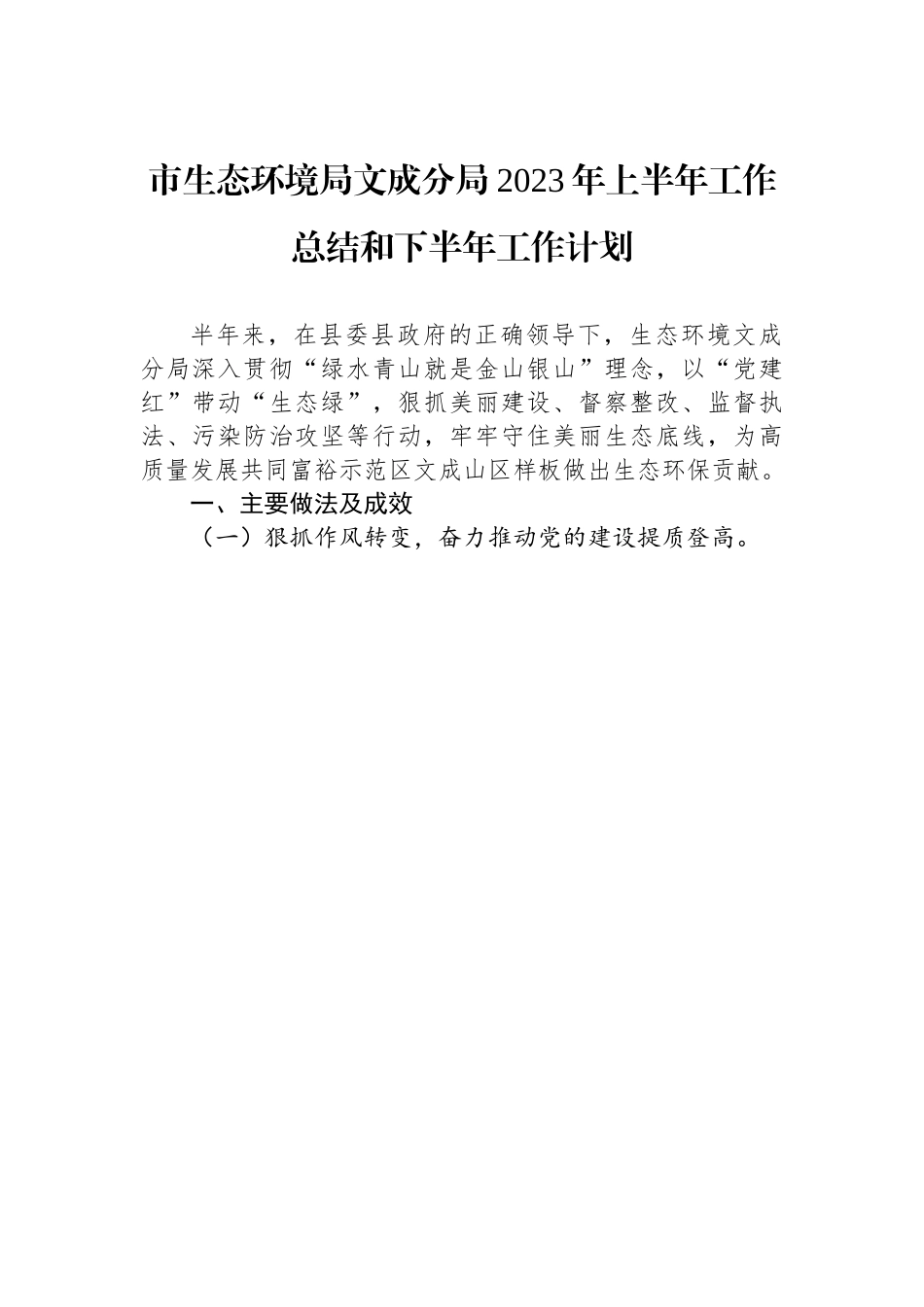 市生态环境局文成分局2023年上半年工作总结和下半年工作计划（20230707）.docx_第1页