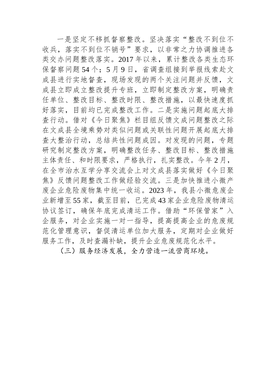 市生态环境局文成分局2023年上半年工作总结和下半年工作计划（20230707）.docx_第3页