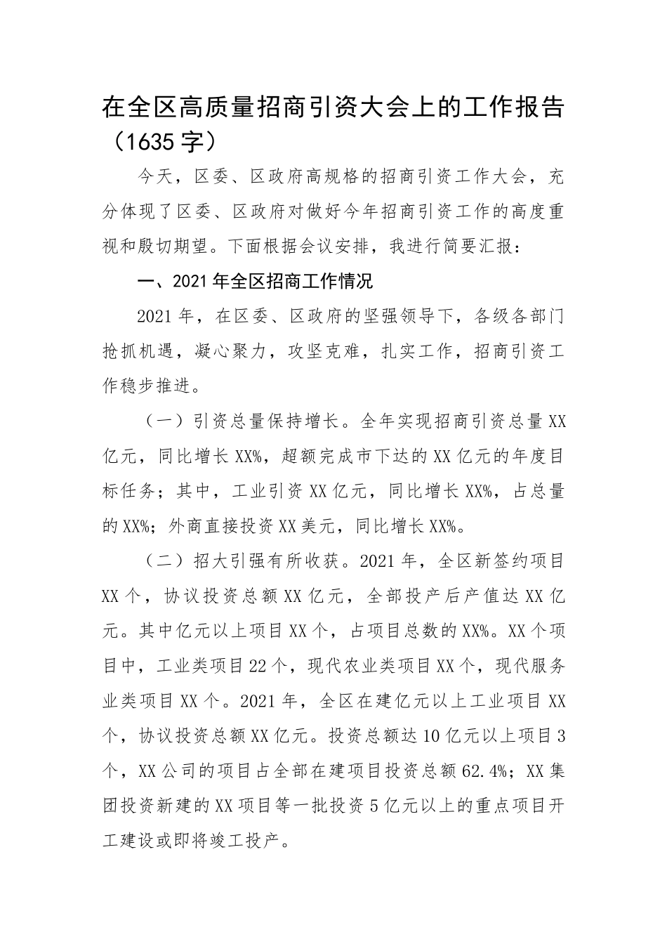 在全区高质量招商引资大会上的工作报告.docx_第1页