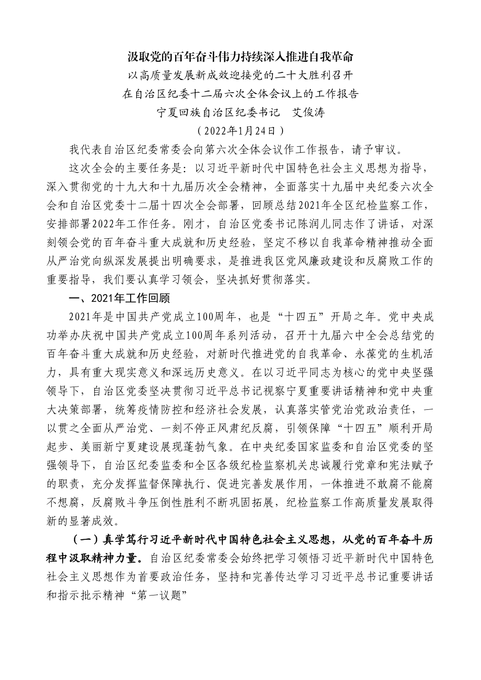 宁夏回族自治区纪委书记艾俊涛：在自治区纪委十二届六次全体会议上的工作报告.doc_第1页