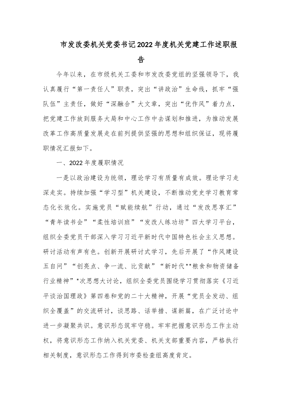 市发改委机关党委书记2022年度机关党建工作述职报告.docx_第1页