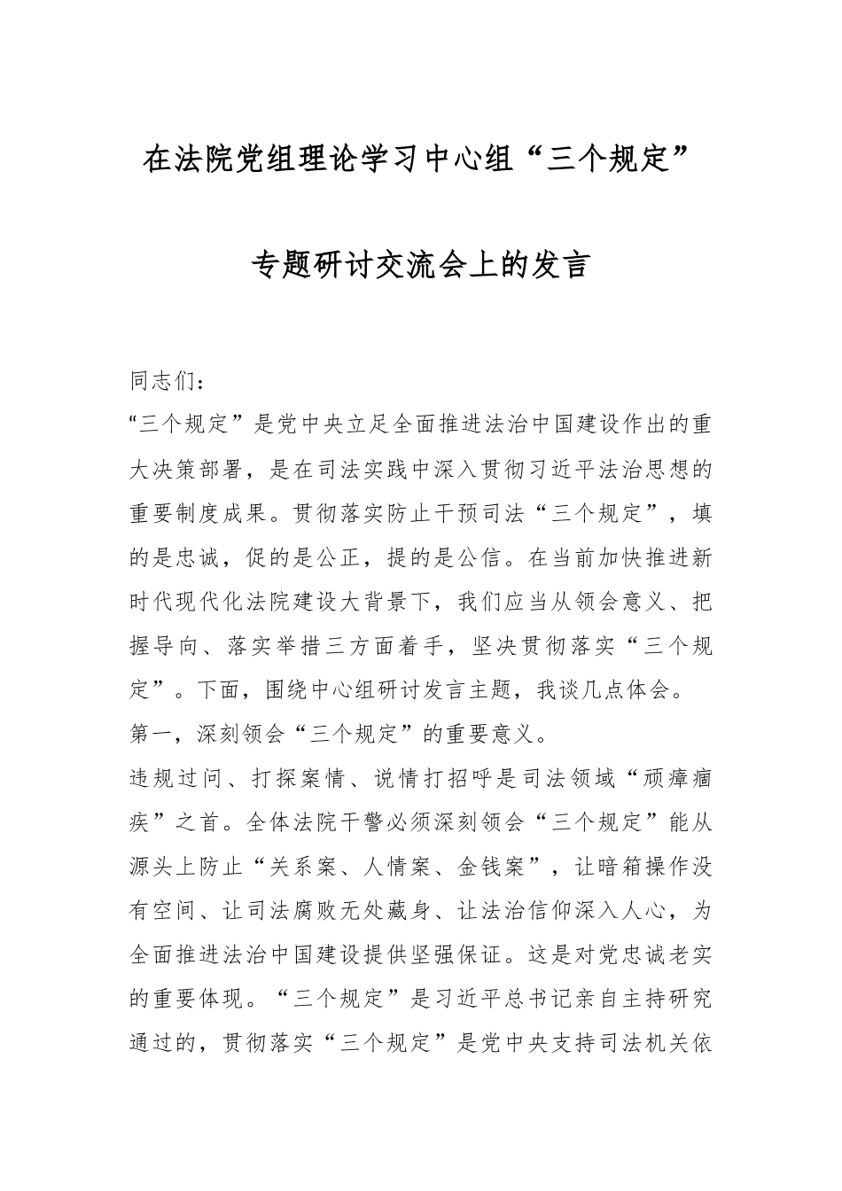 在法院党组理论学习中心组“三个规定”专题研讨交流会上的发言.docx_第1页
