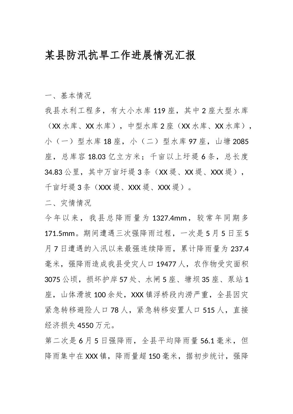 某县防汛抗旱工作进展情况汇报.docx_第1页