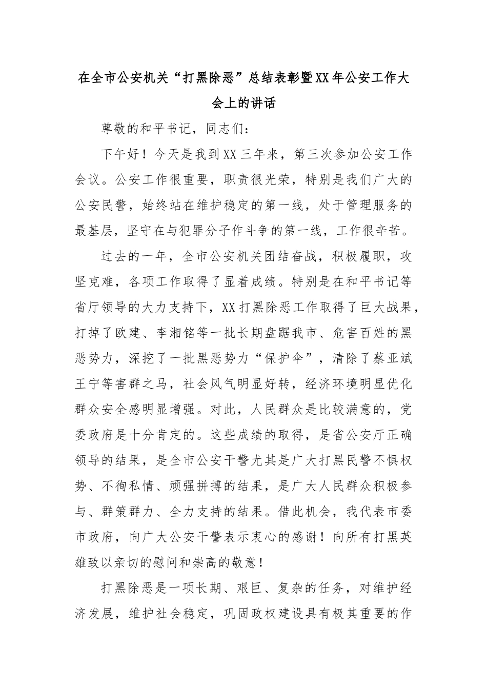 在全市公安机关“打黑除恶”总结表彰暨XX年公安工作大会上的讲话.docx_第1页