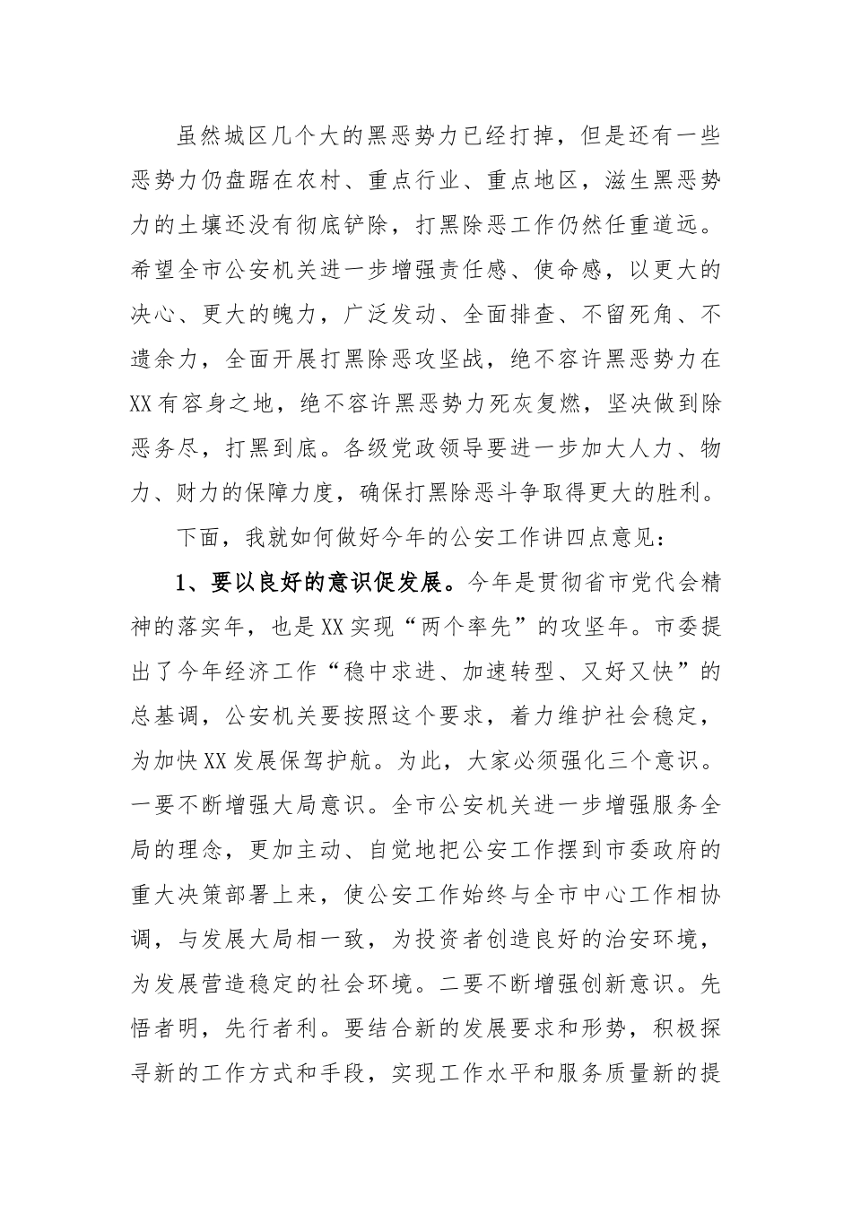 在全市公安机关“打黑除恶”总结表彰暨XX年公安工作大会上的讲话.docx_第3页