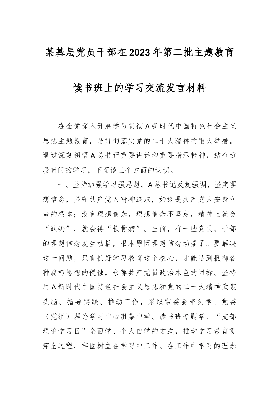 某基层党员干部在2023年第二批主题教育读书班上的学习交流发言材料.docx_第1页