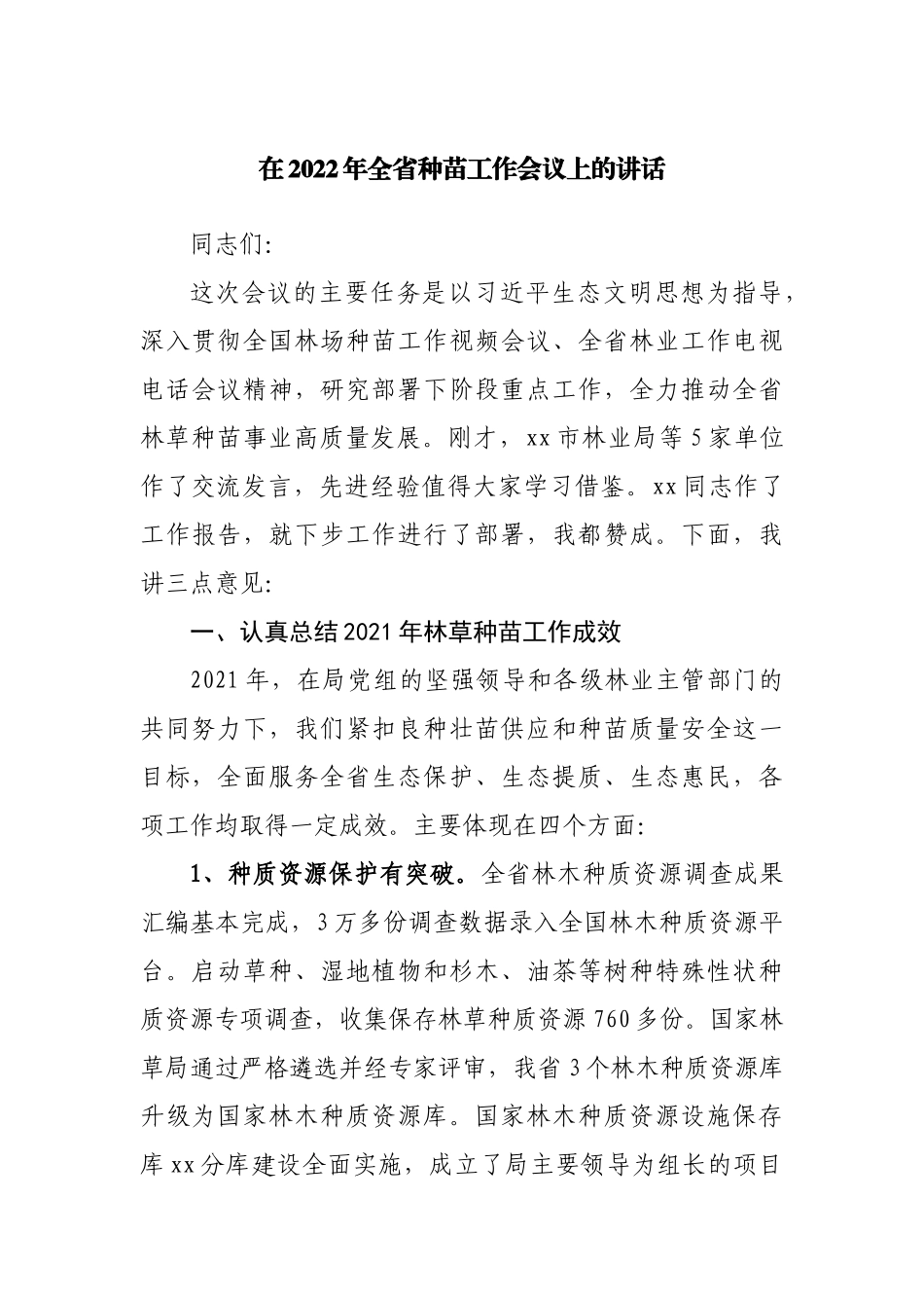 在2022年全省种苗工作会议上的讲话.docx_第1页