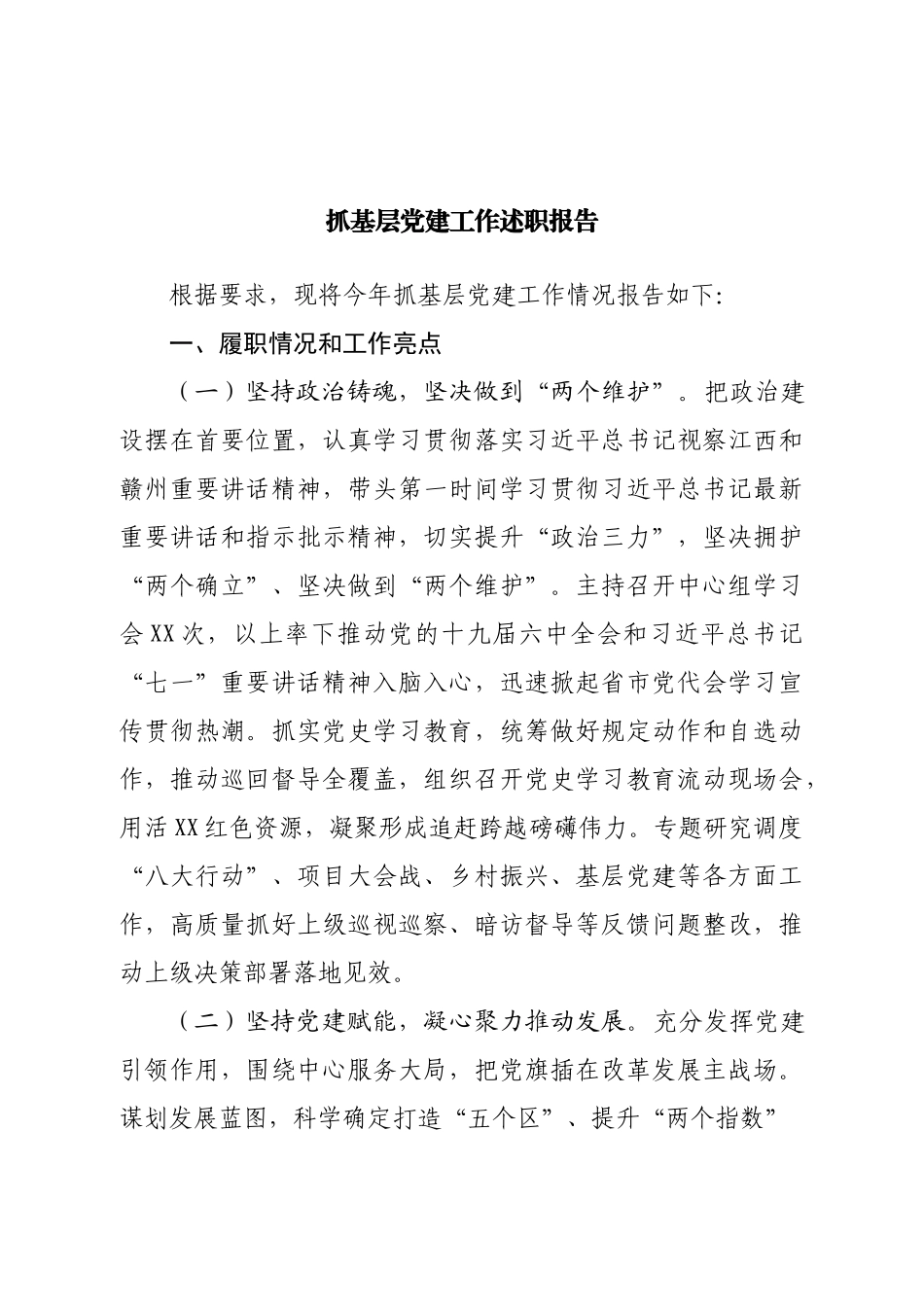 抓基层党建工作述职报告.doc_第1页