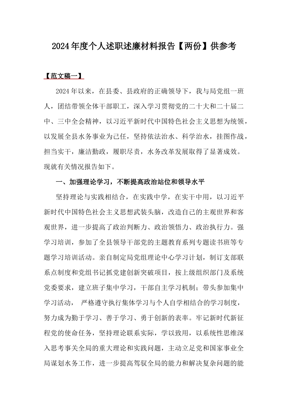 2024年度个人述职述廉材料报告【两份】供参考.docx_第1页