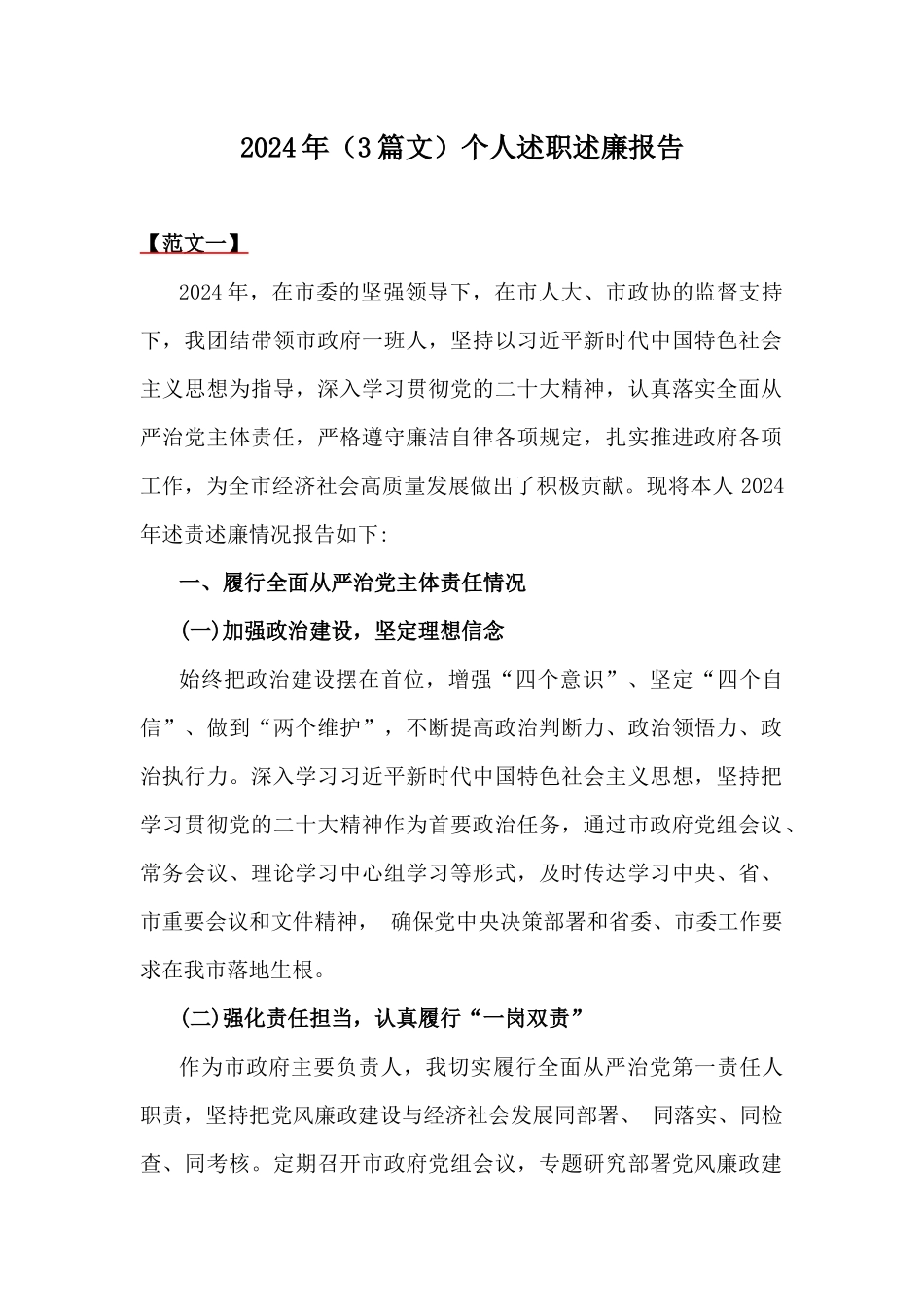 2024年（3篇文）个人述职述廉报告.docx_第1页