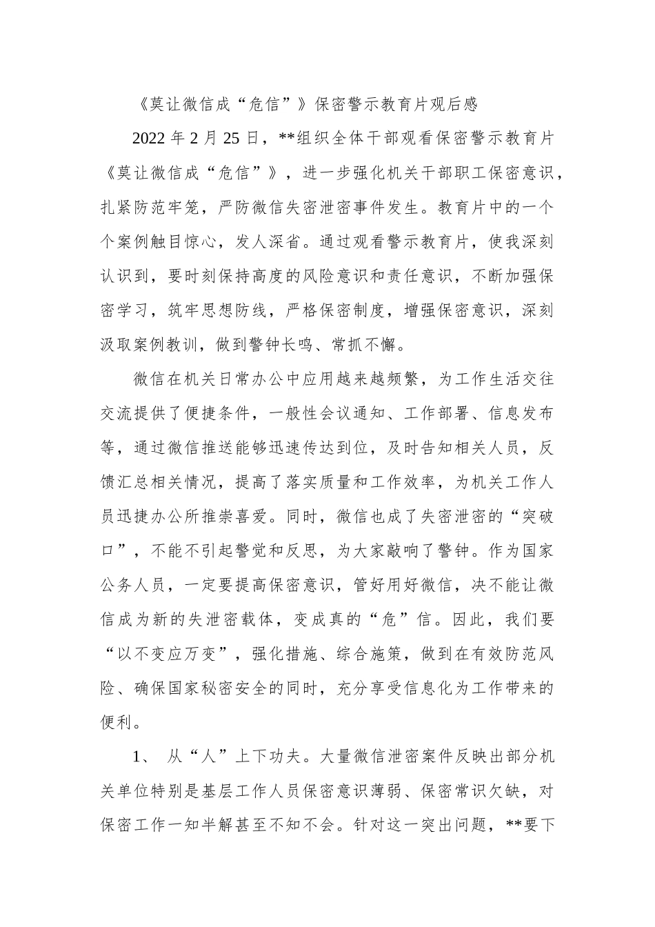 《莫让微信成“危信”》保密警示教育片观后感.docx_第1页