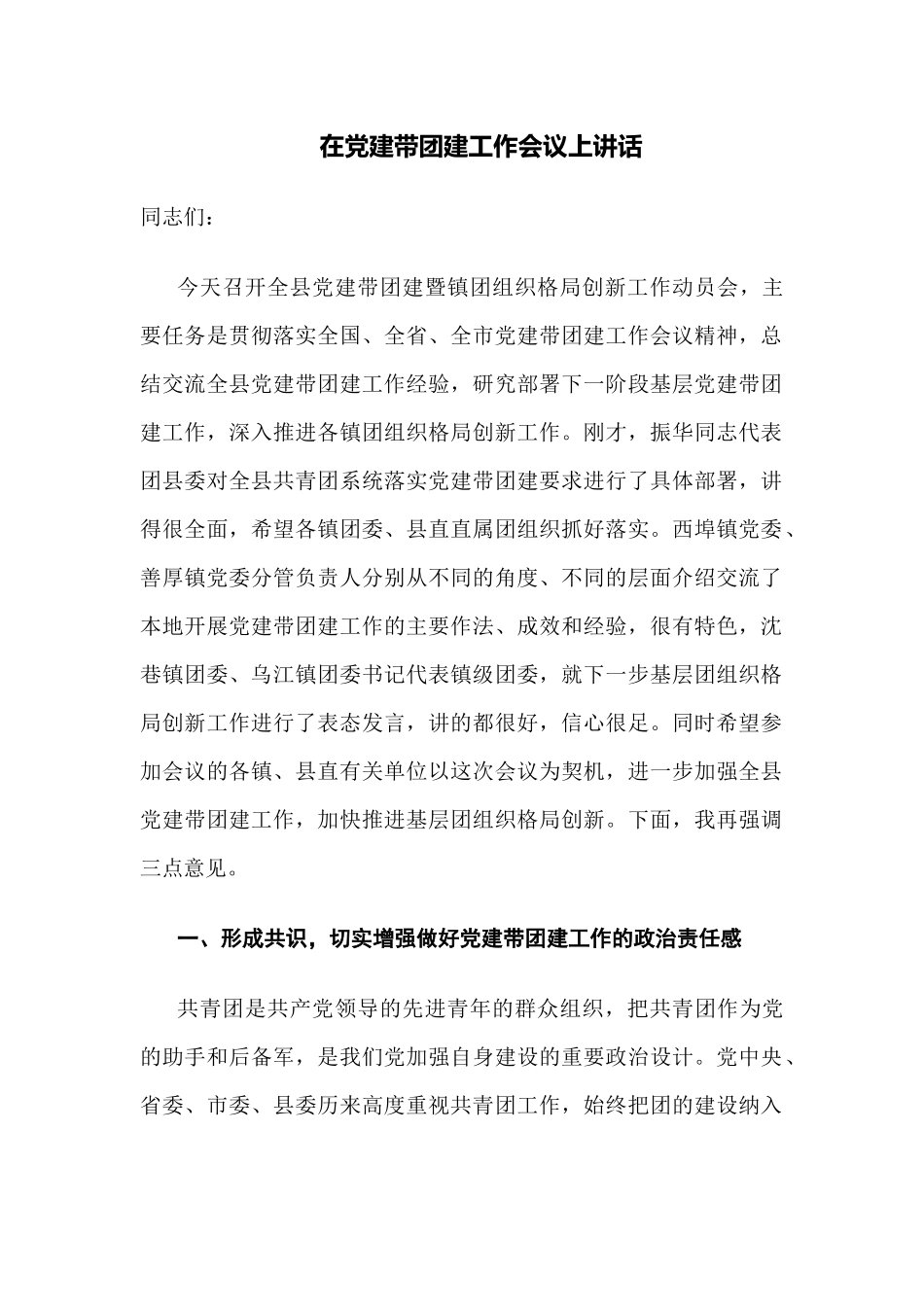 县委组织部长在党建带团建工作会议上讲话.docx_第1页