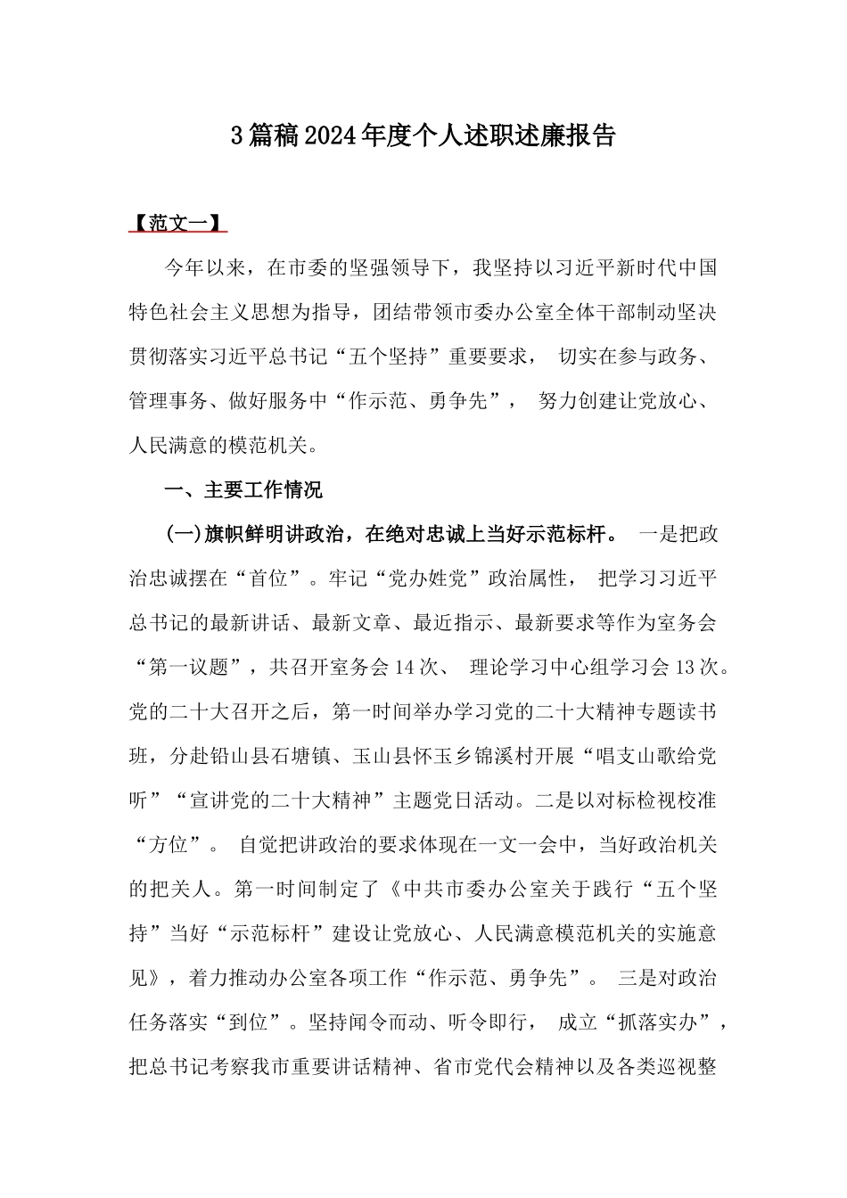 3篇稿2024年度个人述职述廉报告.docx_第1页