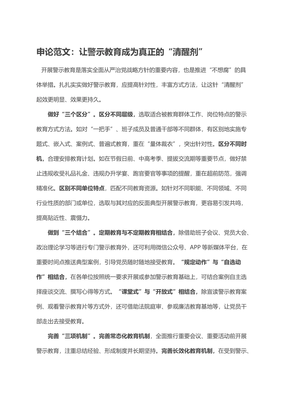 申论范文：让警示教育成为真正的“清醒剂”.doc_第1页
