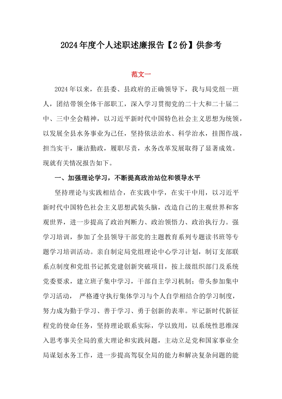 2024年度个人述职述廉报告【2份】供参考.docx_第1页