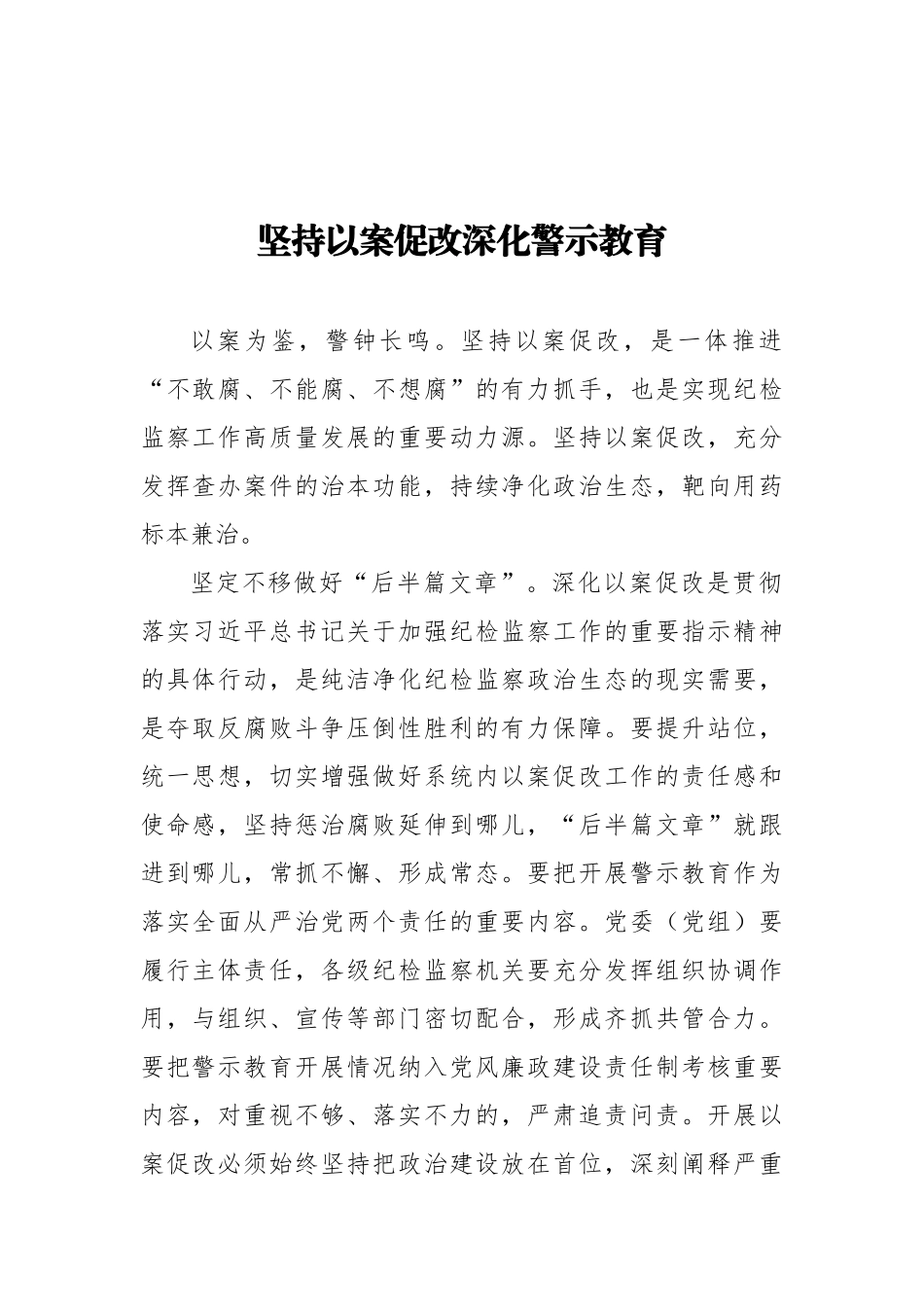 坚持以案促改深化警示教育.docx_第1页