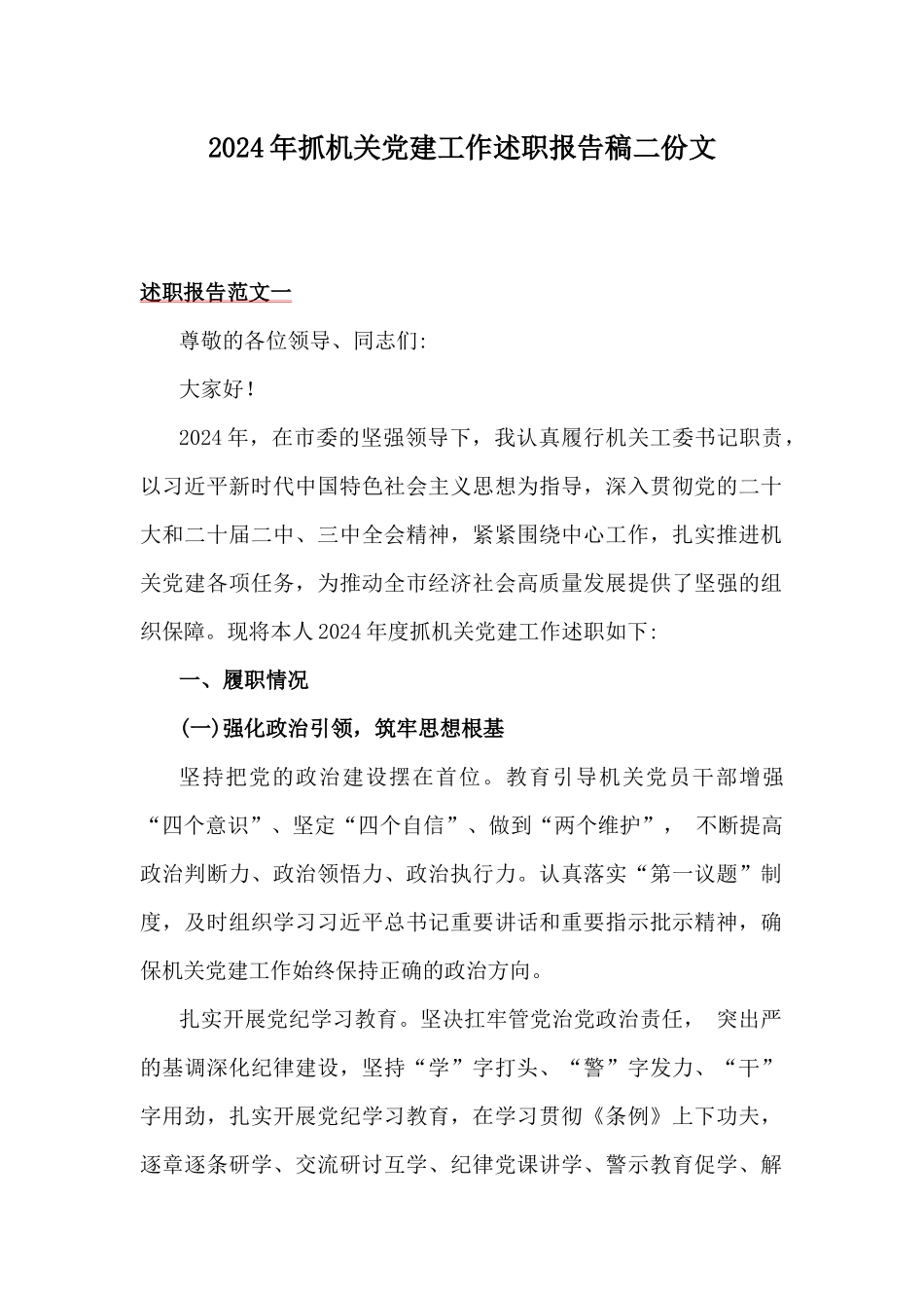 2024年抓机关党建工作述职报告稿二份文.docx_第1页