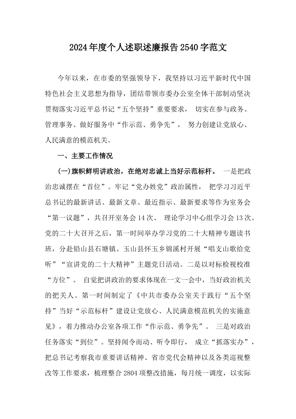 2024年度个人述职述廉报告2540字范文.docx_第1页