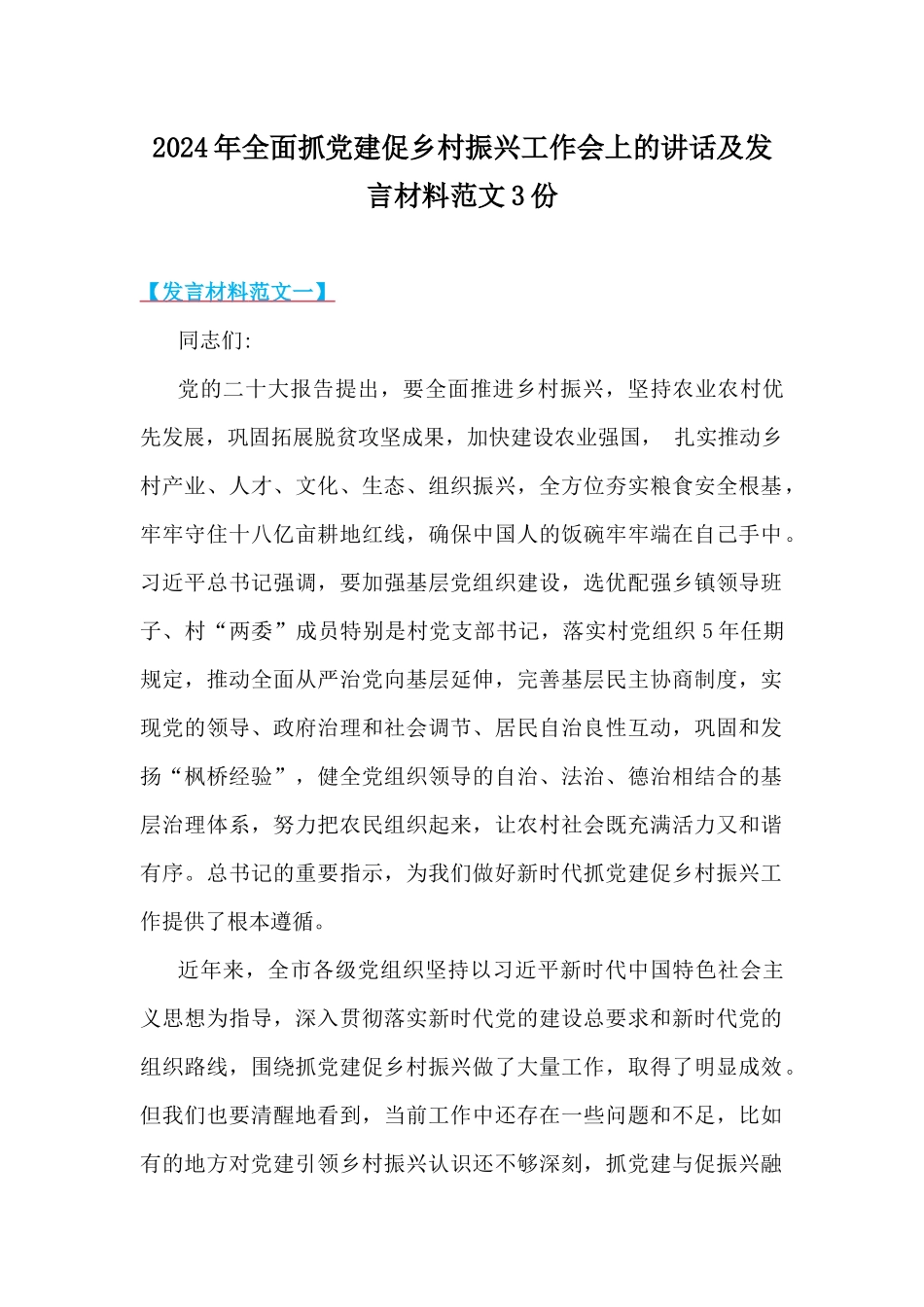 2024年全面抓党建促乡村振兴工作会上的讲话及发言材料范文3份.docx_第1页