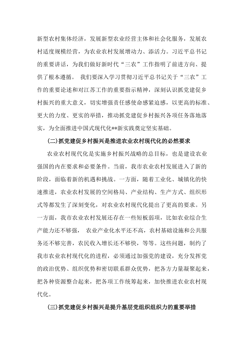 2024年全面抓党建促乡村振兴工作会上的讲话及发言材料范文3份.docx_第3页