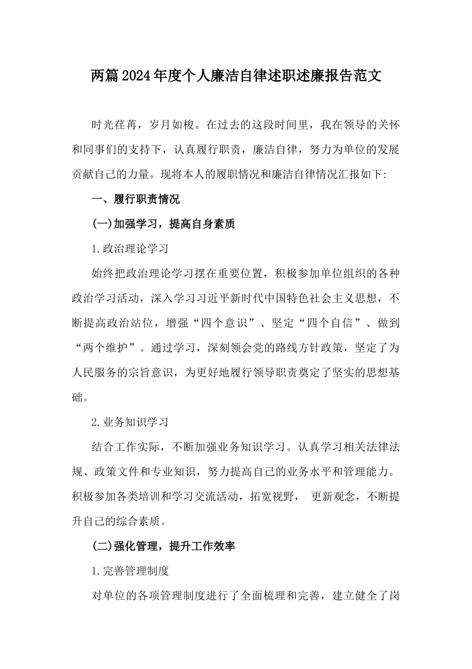 两篇2024年度个人廉洁自律述职述廉报告范文.docx_第1页