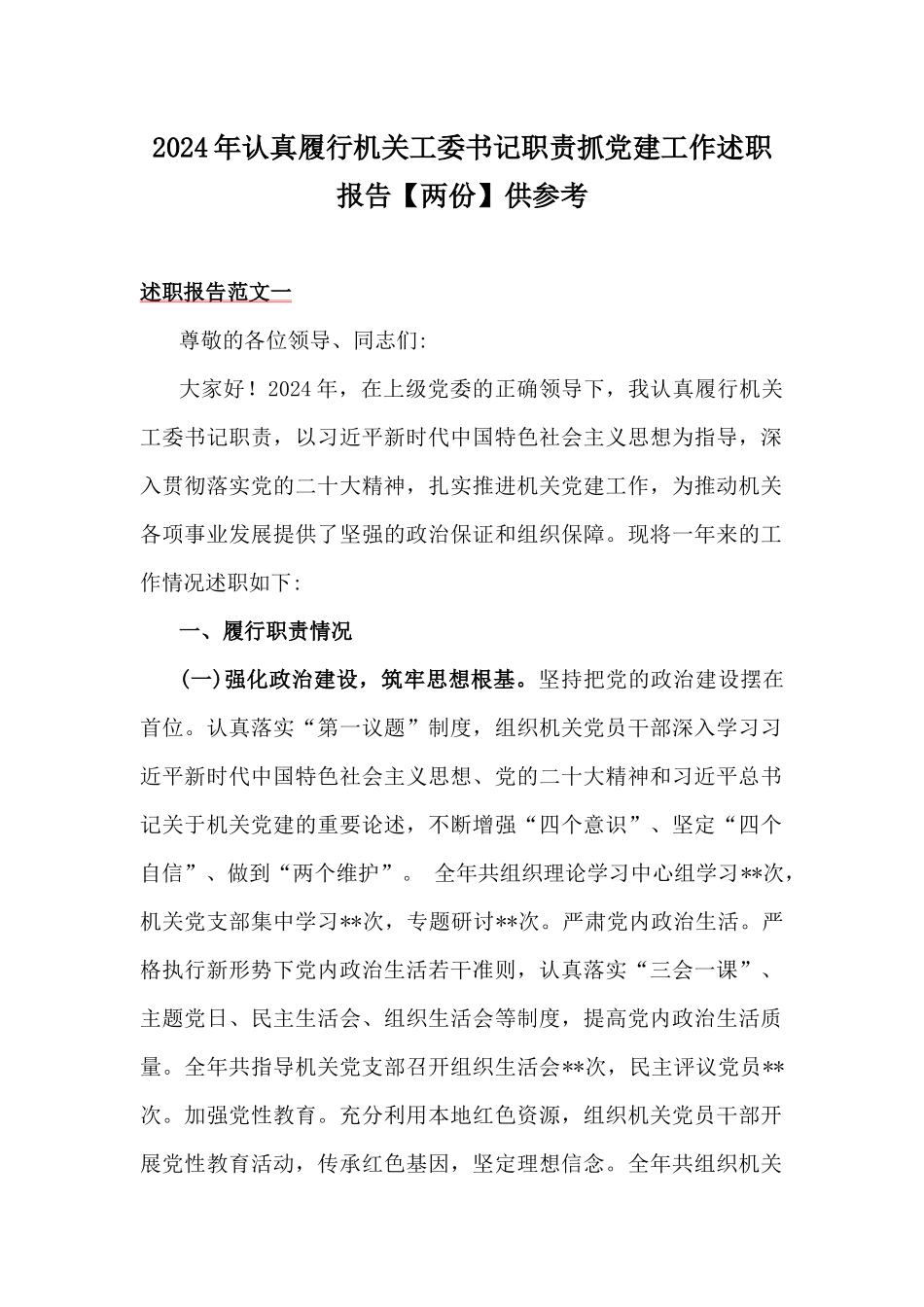 2024年认真履行机关工委书记职责抓党建工作述职报告【两份】供参考.docx_第1页