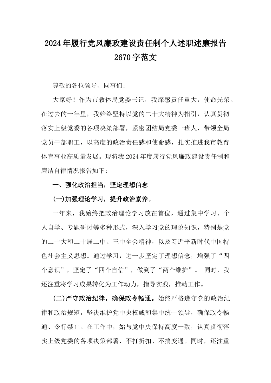 2024年履行党风廉政建设责任制个人述职述廉报告2670字范文.docx_第1页