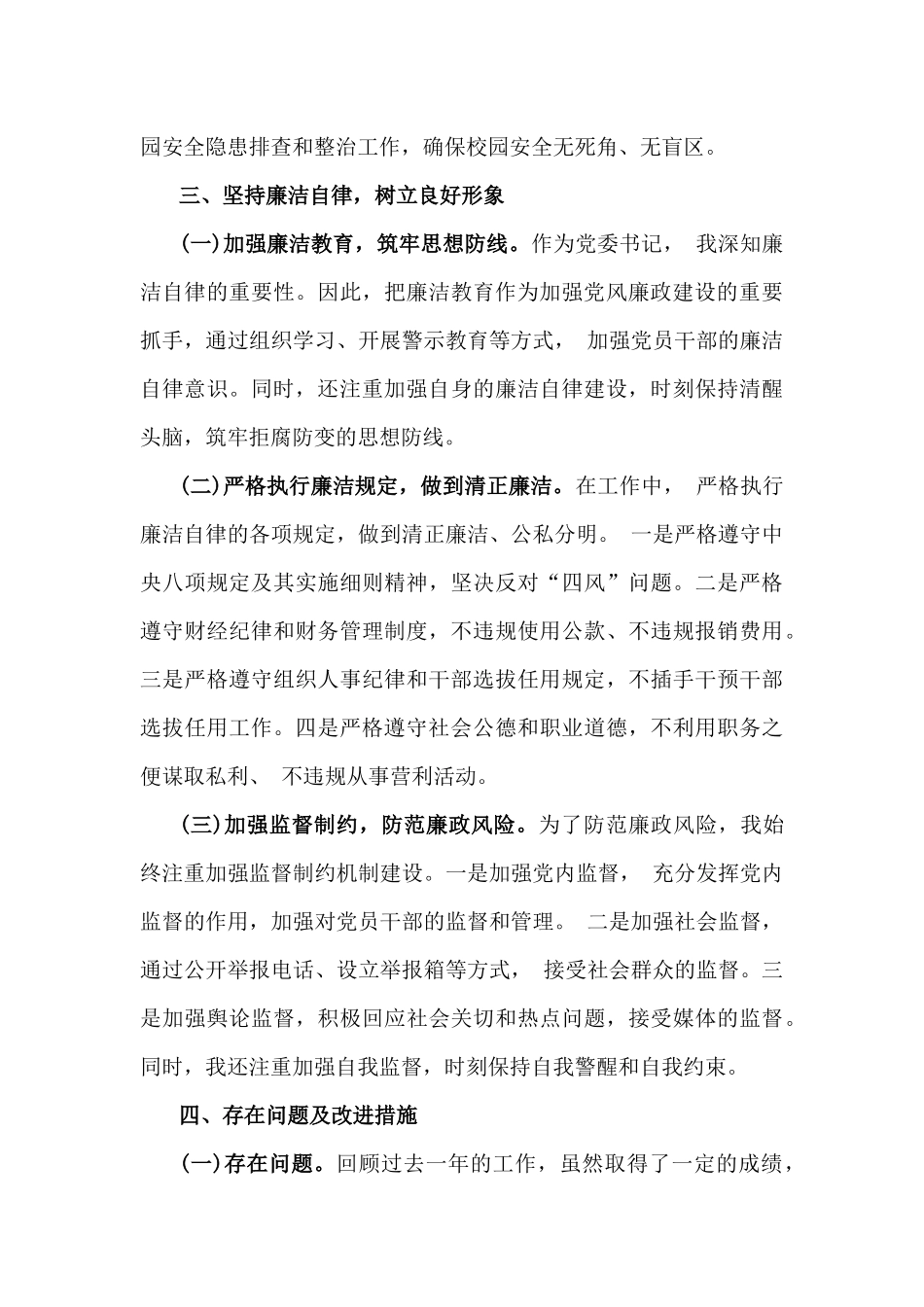 2024年履行党风廉政建设责任制个人述职述廉报告2670字范文.docx_第3页