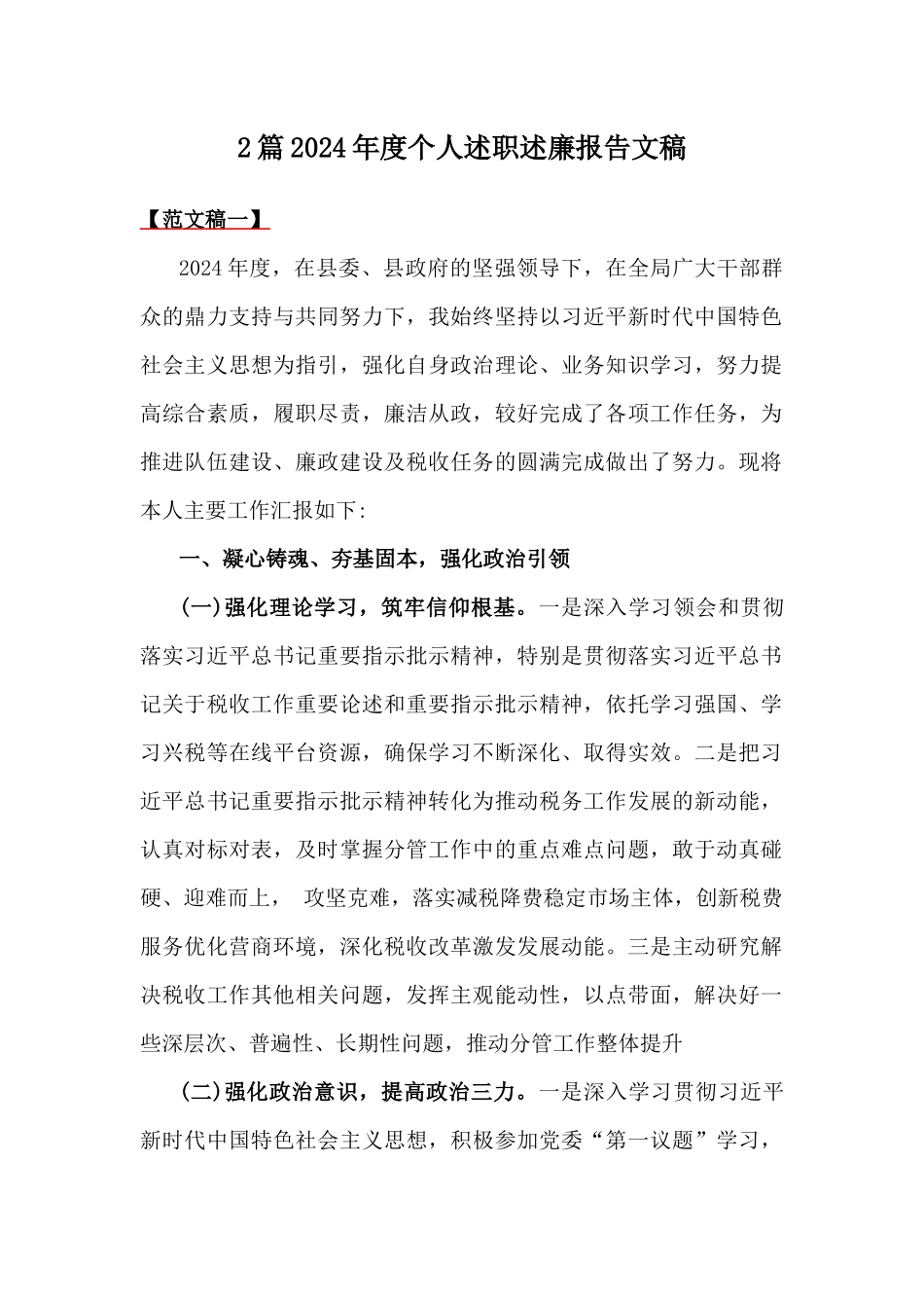 2篇2024年度个人述职述廉报告文稿.docx_第1页