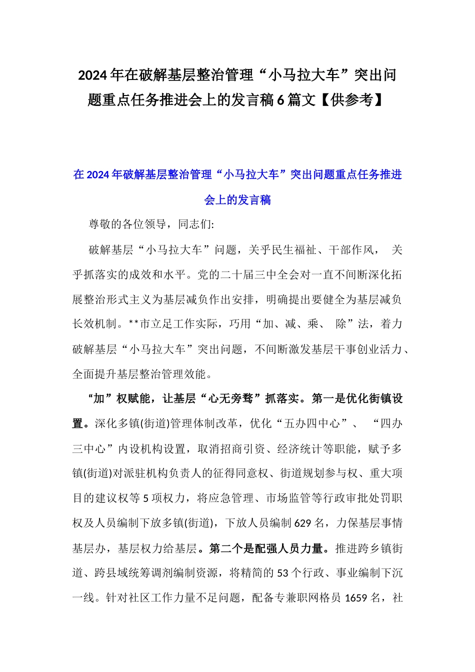2024年在破解基层整治管理“小马拉大车”突出问题重点任务推进会上的发言稿6篇文【供参考】.docx_第1页