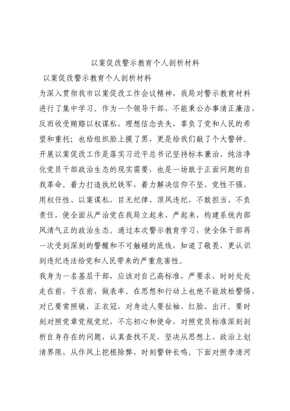 以案促改警示教育个人剖析材料.docx_第1页
