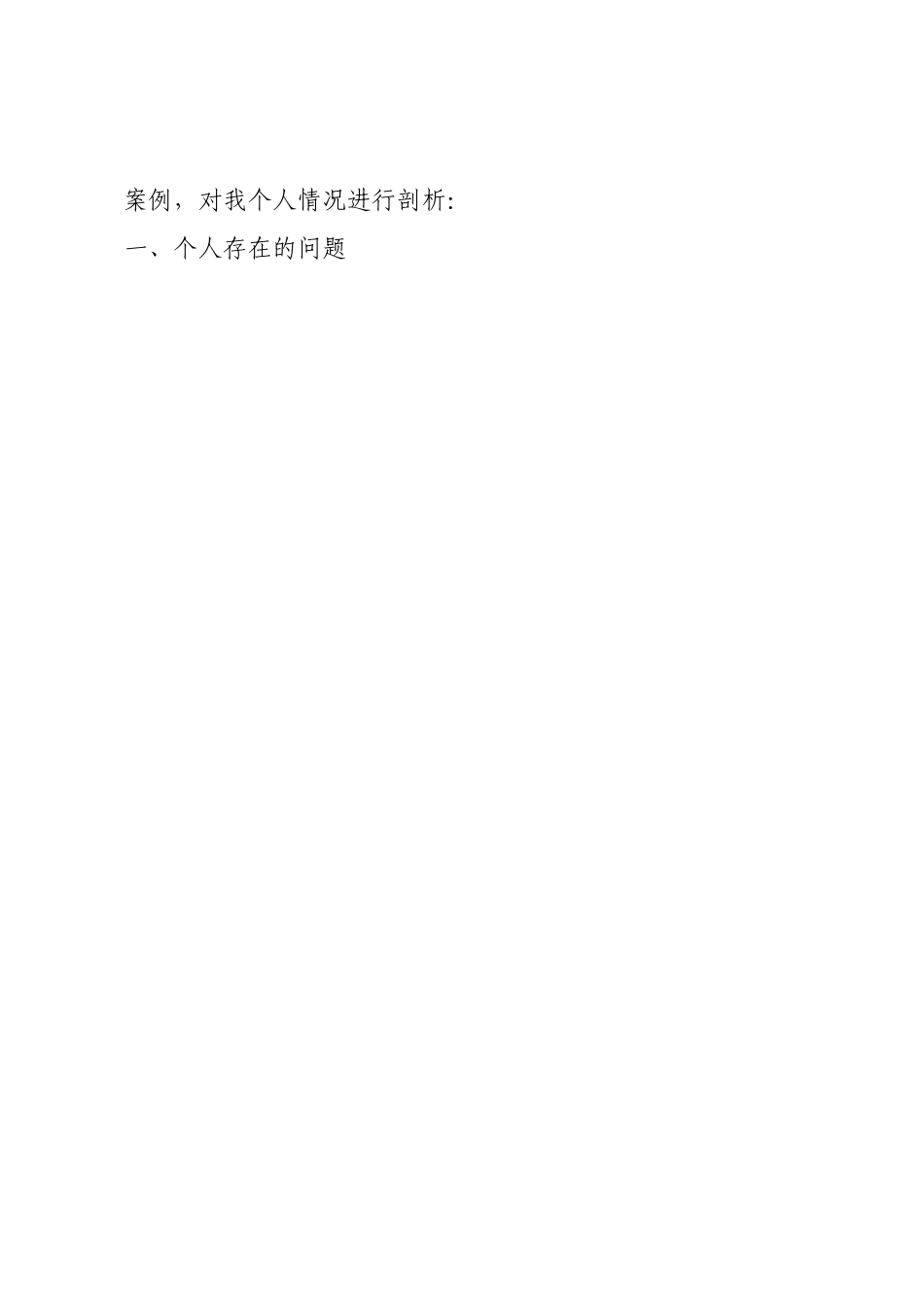 以案促改警示教育个人剖析材料.docx_第2页