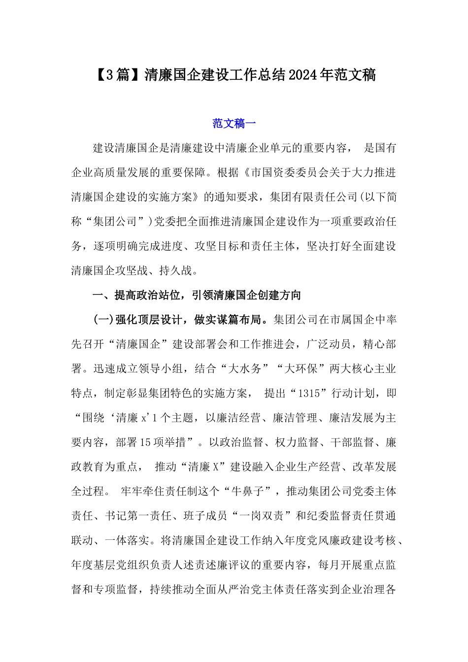 【3篇】清廉国企建设工作总结2024年范文稿.docx_第1页