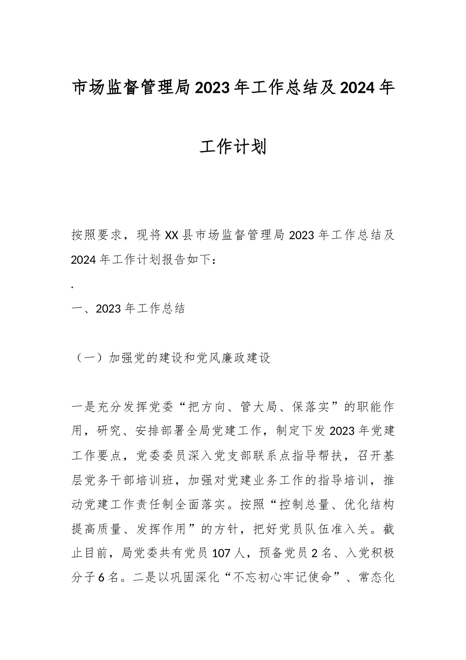市场监督管理局2023年工作总结及2024年工作计划.docx_第1页