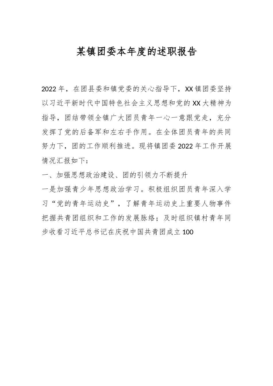 某镇团委本年度的述职报告.docx_第1页