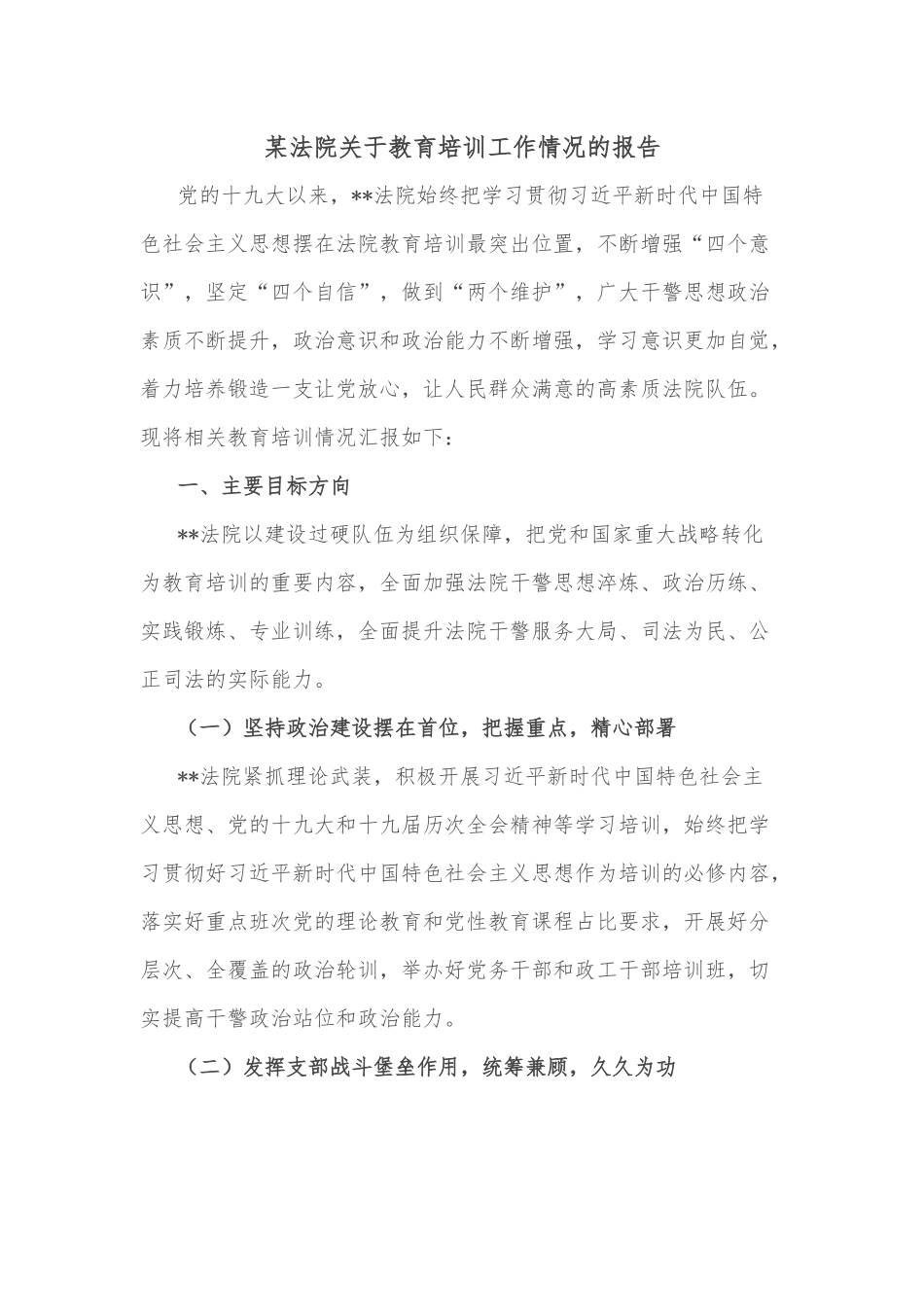 某法院关于教育培训工作情况的报告.docx_第1页