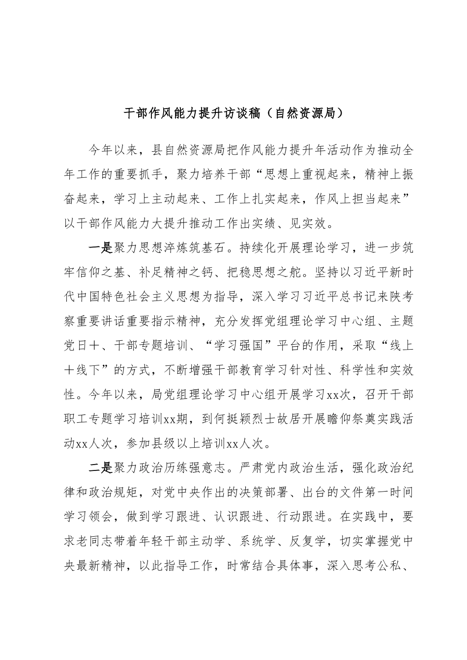 干部作风能力提升访谈稿（自然资源局）.docx_第1页