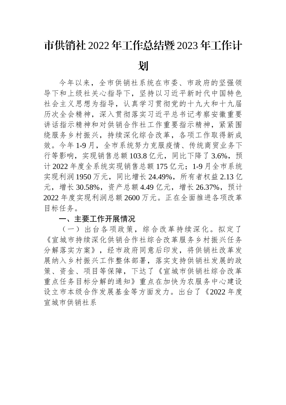 市供销社2022年工作总结暨2023年工作计划(20221102).docx_第1页