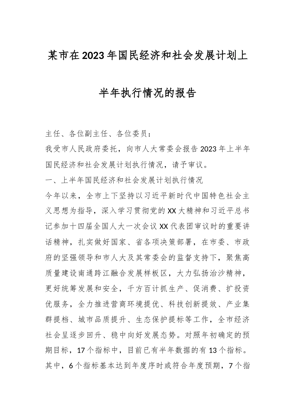 某市在2023年国民经济和社会发展计划上半年执行情况的报告.docx_第1页