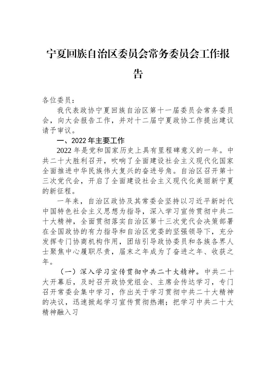 宁夏回族自治区委员会常务委员会工作报告.docx_第1页