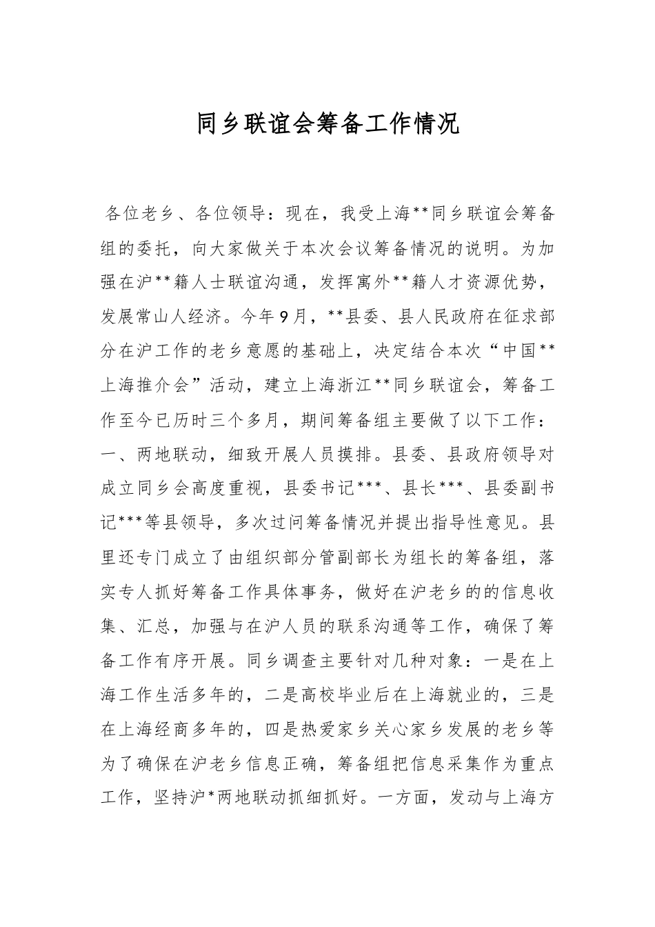 同乡联谊会筹备工作情况报告.docx_第1页