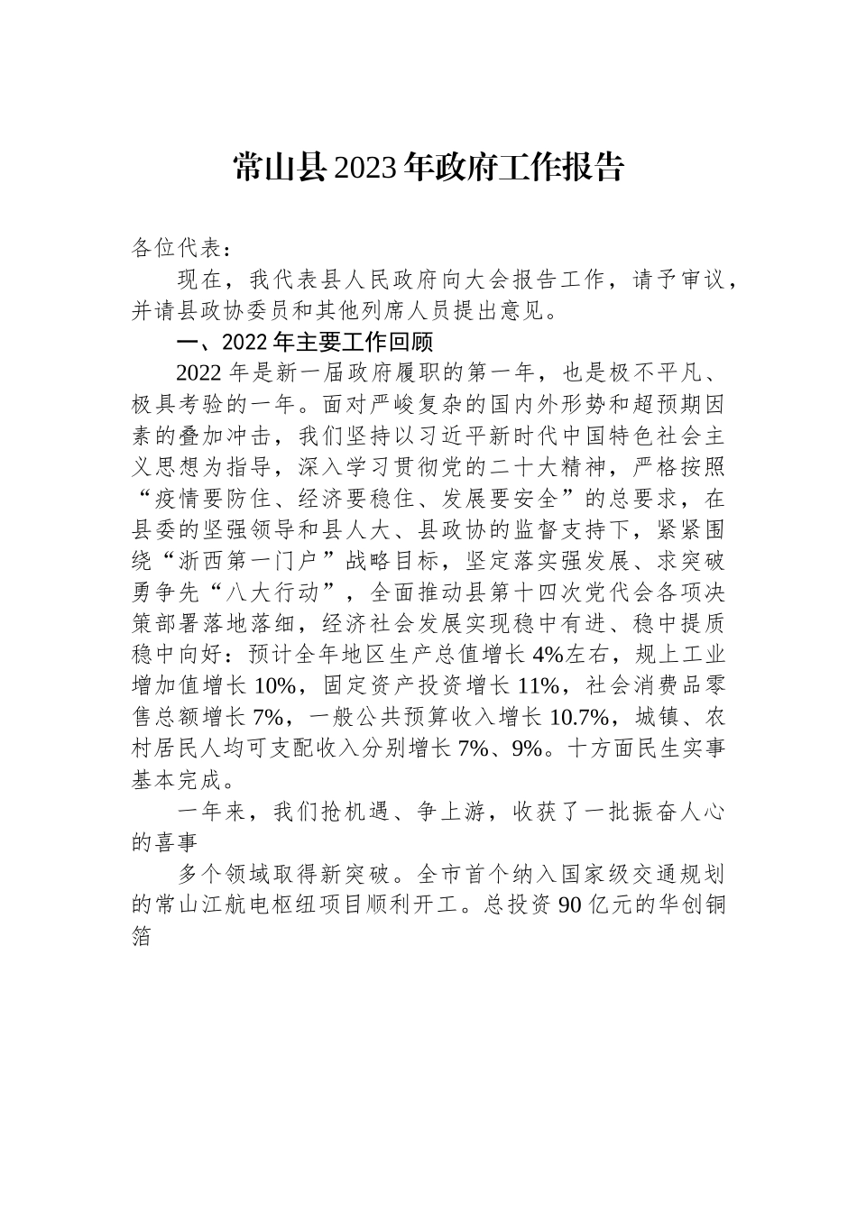 常山县2023年政府工作报告.docx_第1页