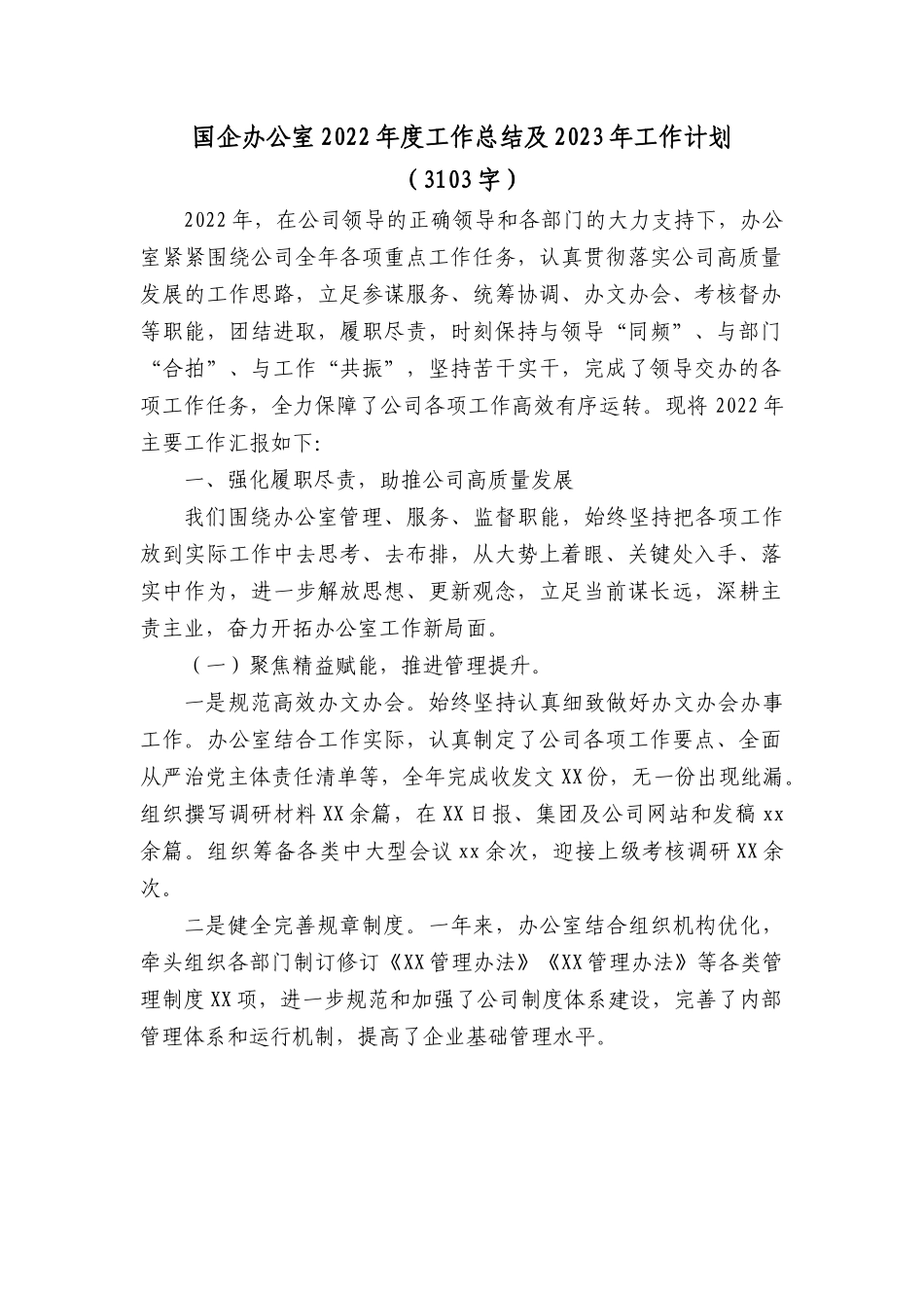 国企办公室2022年度工作总结及2023年工作计划.docx_第1页