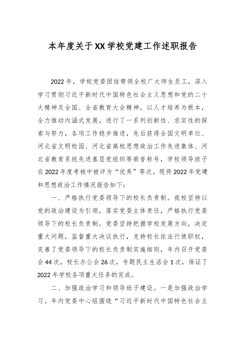 本年度关于XX学校党建工作述职报告.docx_第1页